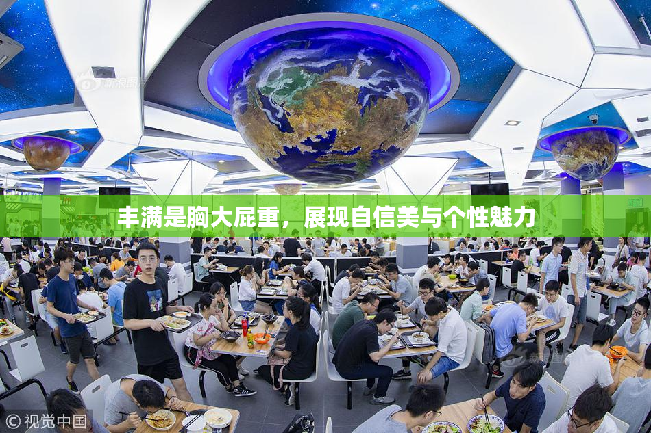 丰满是胸大屁重，展现自信美与个性魅力