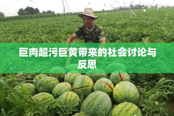 巨肉超污巨黄带来的社会讨论与反思