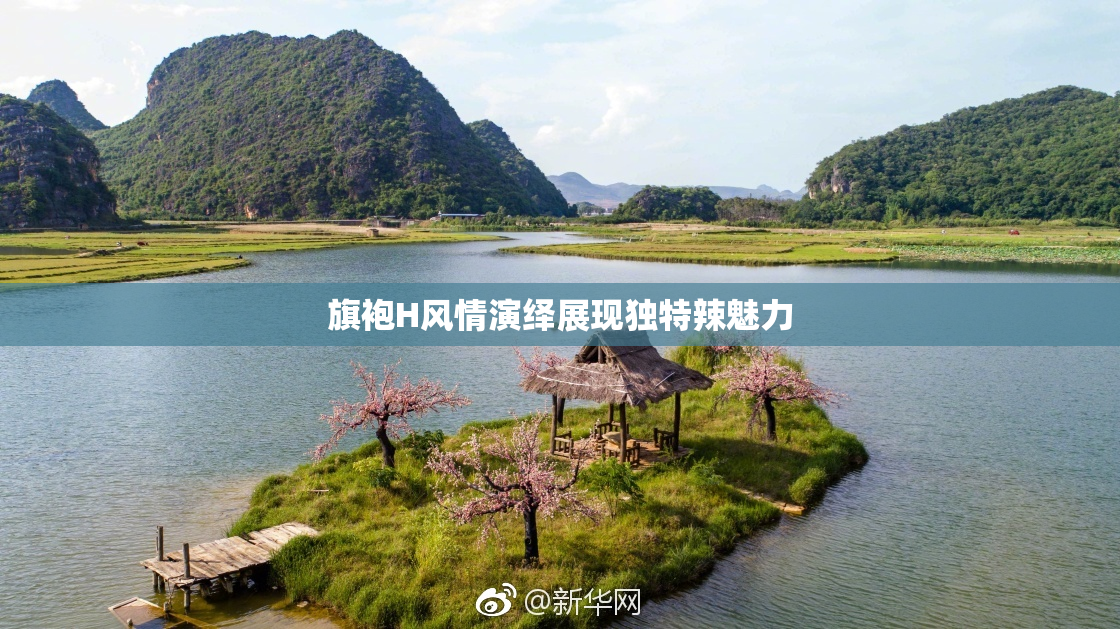 旗袍H风情演绎展现独特辣魅力
