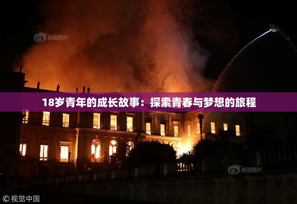 18岁青年的成长故事：探索青春与梦想的旅程