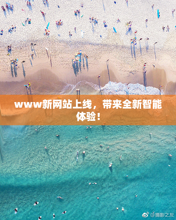 www新网站上线，带来全新智能体验！