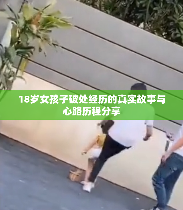 18岁女孩子破处经历的真实故事与心路历程分享