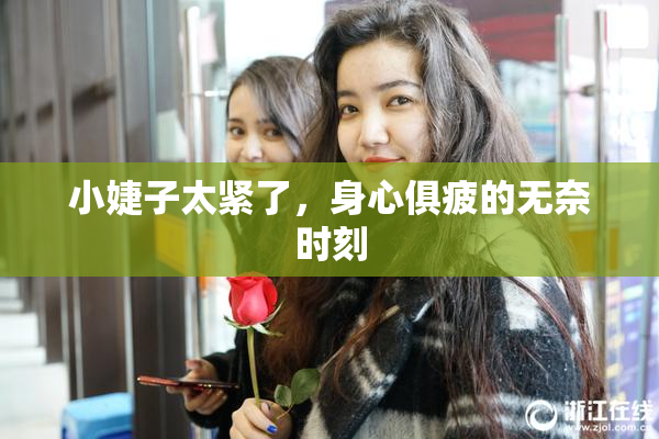 小婕子太紧了，身心俱疲的无奈时刻