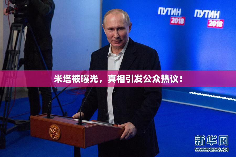米塔被曝光，真相引发公众热议！
