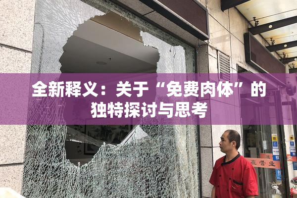全新释义：关于“免费肉体”的独特探讨与思考