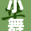 小舞全裸出镜引发热议，网友反应两极分化