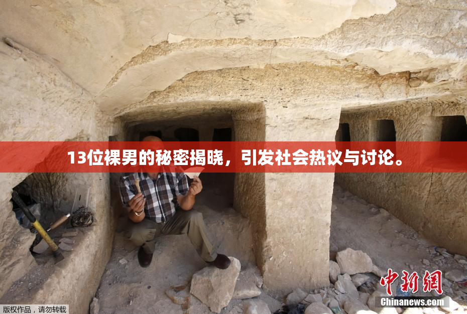 13位裸男的秘密揭晓，引发社会热议与讨论。