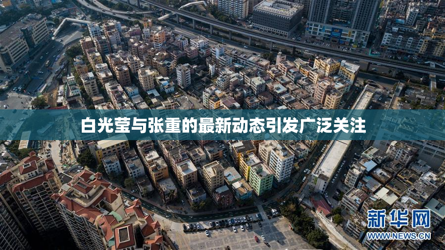 白光莹与张重的最新动态引发广泛关注