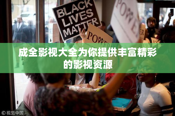 成全影视大全为你提供丰富精彩的影视资源