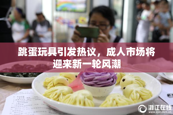 跳蛋玩具引发热议，成人市场将迎来新一轮风潮