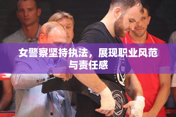 女警察坚持执法，展现职业风范与责任感