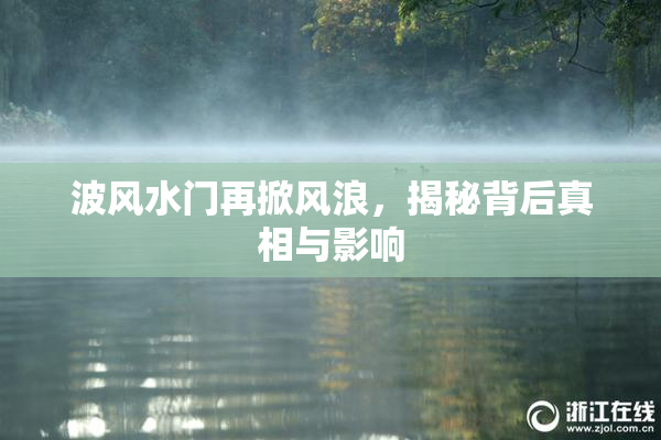 波风水门再掀风浪，揭秘背后真相与影响
