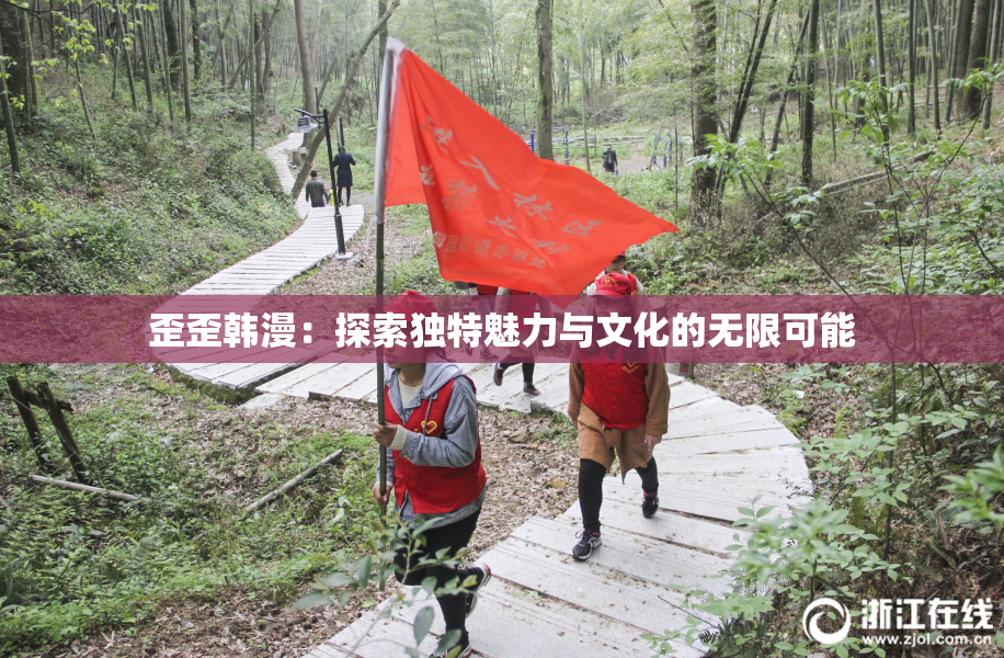歪歪韩漫：探索独特魅力与文化的无限可能