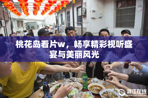 桃花岛看片w，畅享精彩视听盛宴与美丽风光