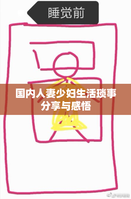 国内人妻少妇生活琐事分享与感悟