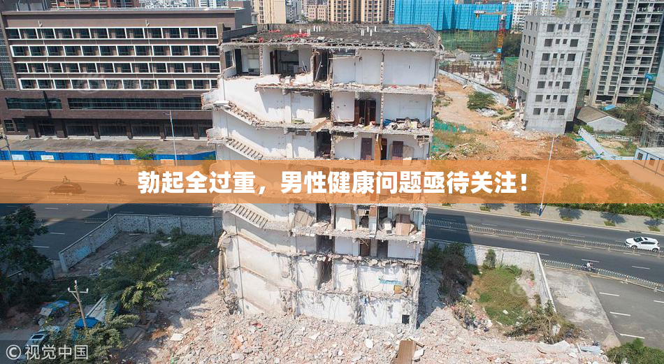 勃起全过重，男性健康问题亟待关注！