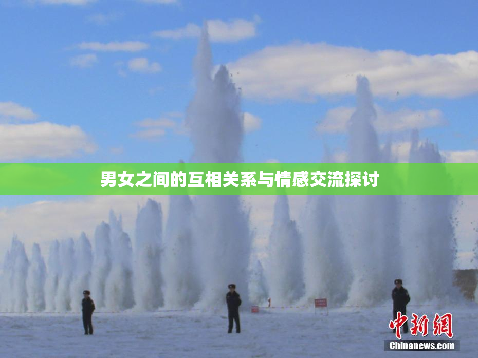 男女之间的互相关系与情感交流探讨