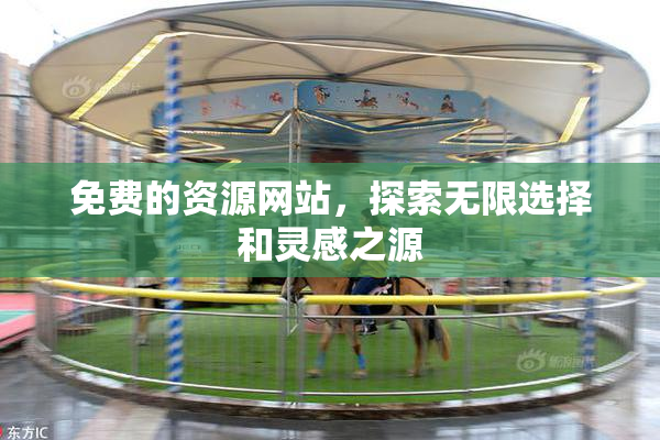 免费的资源网站，探索无限选择和灵感之源