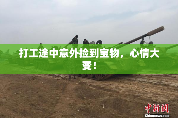 打工途中意外捡到宝物，心情大变！