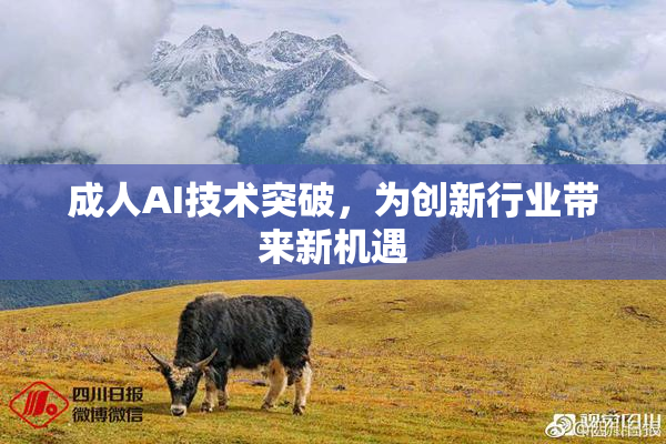 成人AI技术突破，为创新行业带来新机遇