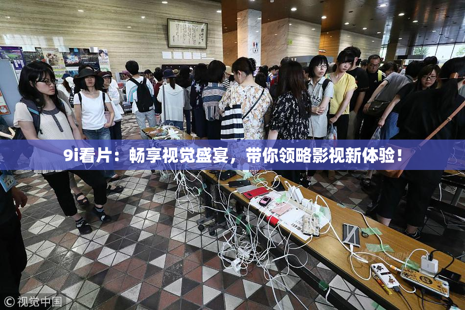 9i看片：畅享视觉盛宴，带你领略影视新体验！