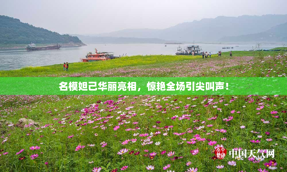 名模妲己华丽亮相，惊艳全场引尖叫声！