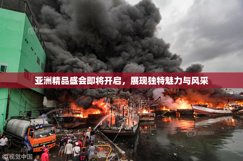 亚洲精品盛会即将开启，展现独特魅力与风采