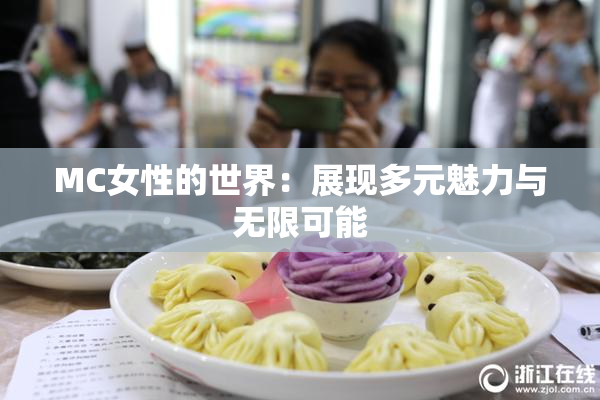 MC女性的世界：展现多元魅力与无限可能