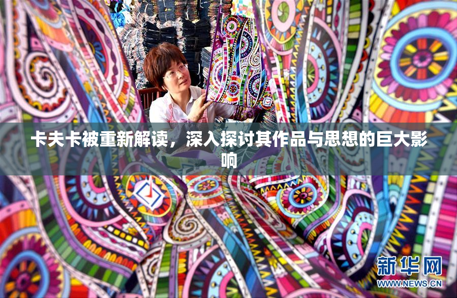 卡夫卡被重新解读，深入探讨其作品与思想的巨大影响