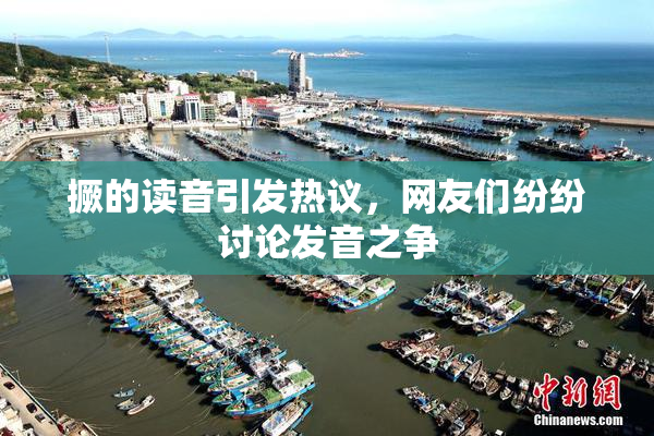 撅的读音引发热议，网友们纷纷讨论发音之争