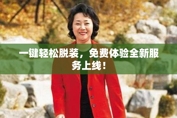 一键轻松脱装，免费体验全新服务上线！