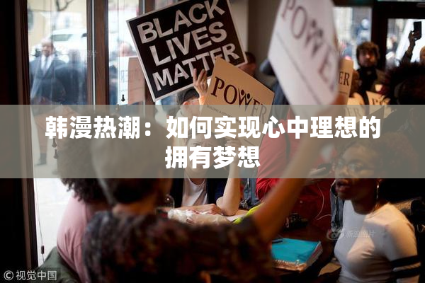 韩漫热潮：如何实现心中理想的拥有梦想