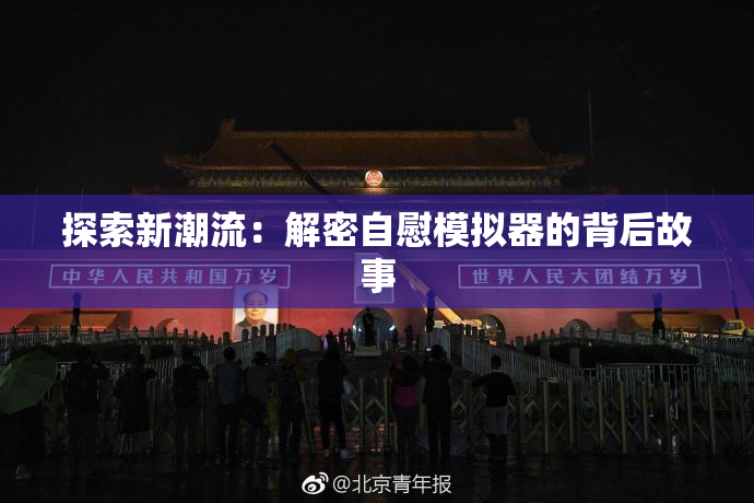 探索新潮流：解密自慰模拟器的背后故事