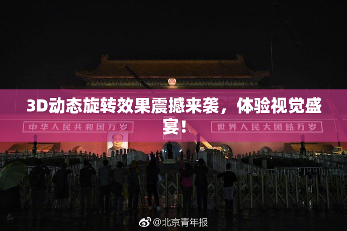 3D动态旋转效果震撼来袭，体验视觉盛宴！