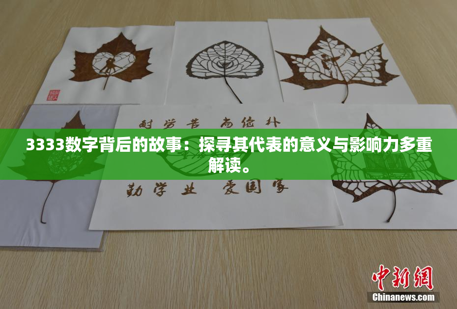 3333数字背后的故事：探寻其代表的意义与影响力多重解读。
