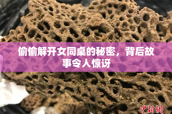 偷偷解开女同桌的秘密，背后故事令人惊讶