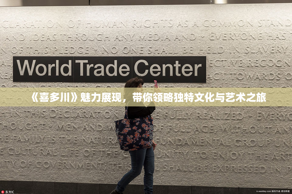 《喜多川》魅力展现，带你领略独特文化与艺术之旅