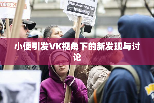 小便引发VK视角下的新发现与讨论