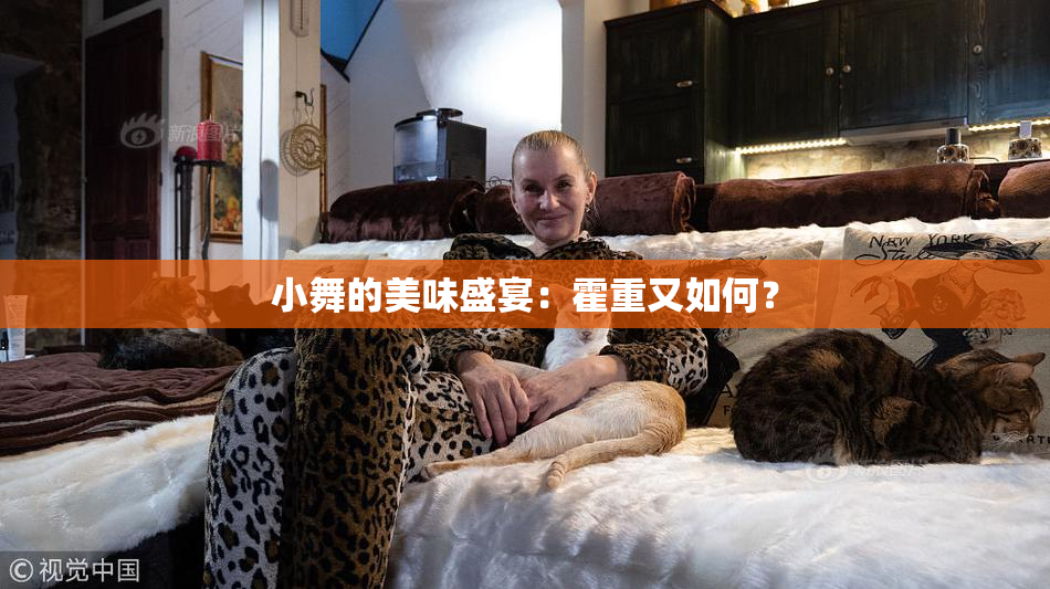 小舞的美味盛宴：霍重又如何？