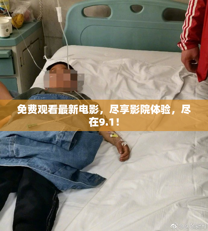 免费观看最新电影，尽享影院体验，尽在9.1！