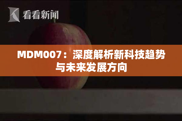 MDM007：深度解析新科技趋势与未来发展方向