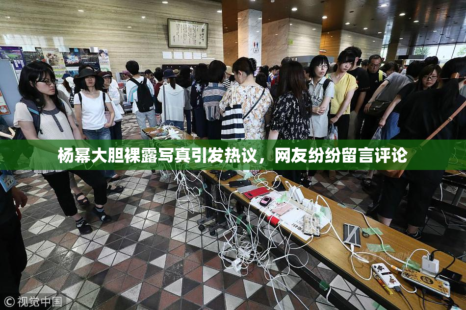 杨幂大胆裸露写真引发热议，网友纷纷留言评论
