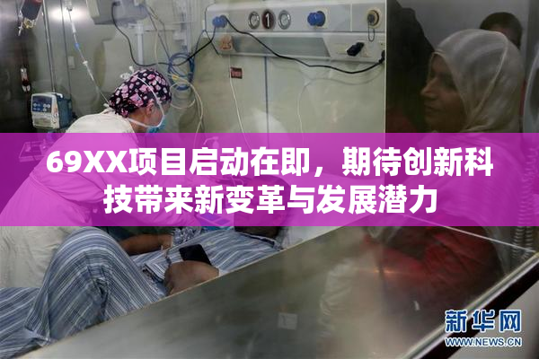 69XX项目启动在即，期待创新科技带来新变革与发展潜力