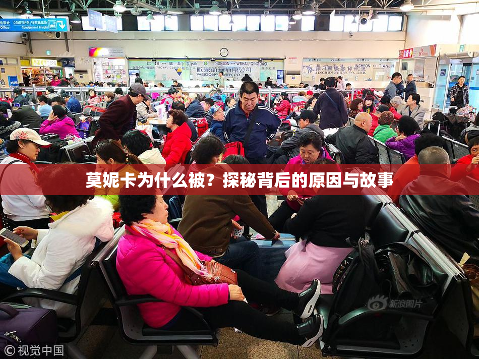 莫妮卡为什么被？探秘背后的原因与故事