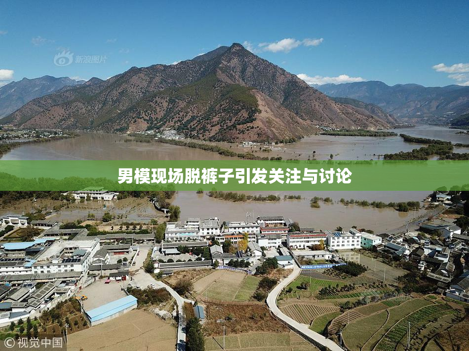 男模现场脱裤子引发关注与讨论