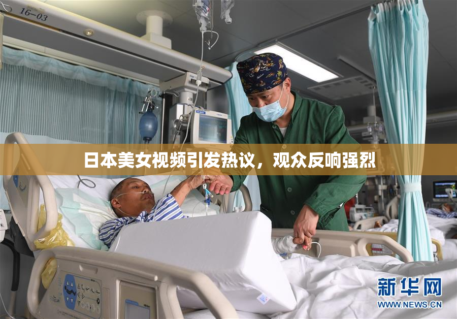 日本美女视频引发热议，观众反响强烈