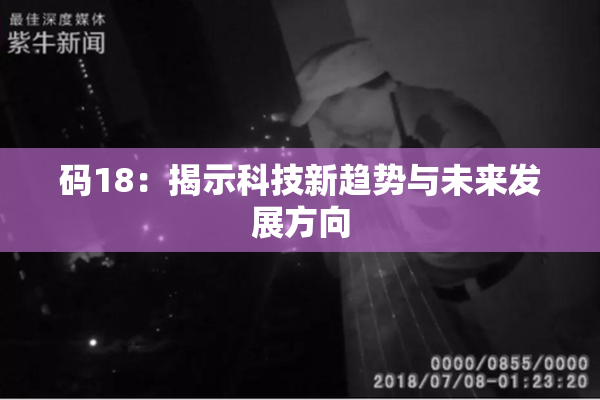 码18：揭示科技新趋势与未来发展方向