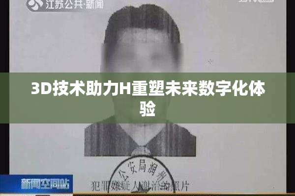 3D技术助力H重塑未来数字化体验