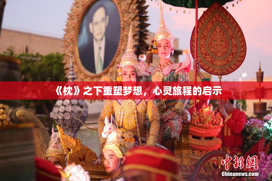 《枕》之下重塑梦想，心灵旅程的启示