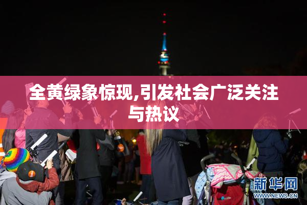 全黄绿象惊现,引发社会广泛关注与热议